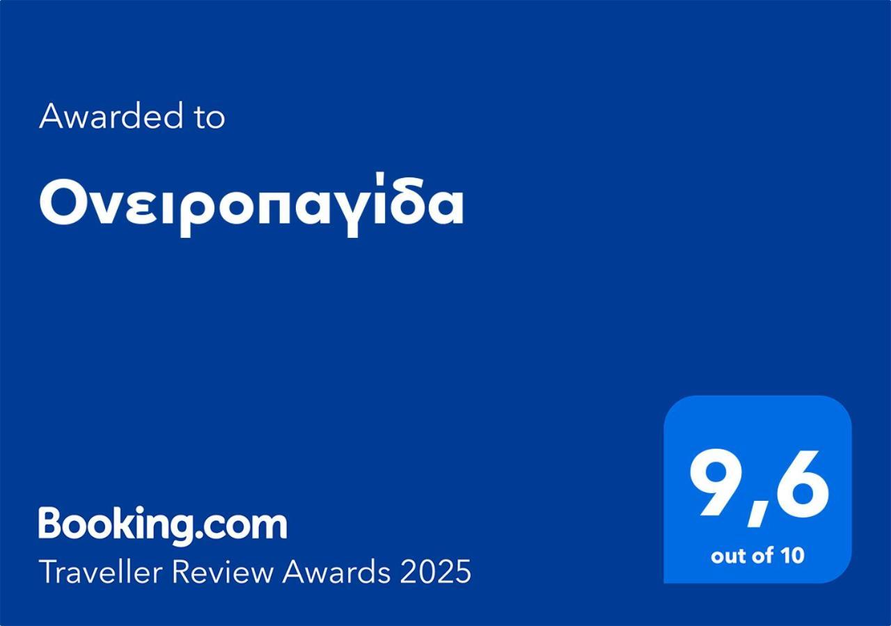 Appartamento Ονειροπαγίδα Veria  Esterno foto